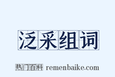 泛采组词是什么意思的图片